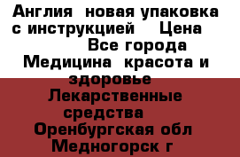 Cholestagel 625mg 180 , Англия, новая упаковка с инструкцией. › Цена ­ 8 900 - Все города Медицина, красота и здоровье » Лекарственные средства   . Оренбургская обл.,Медногорск г.